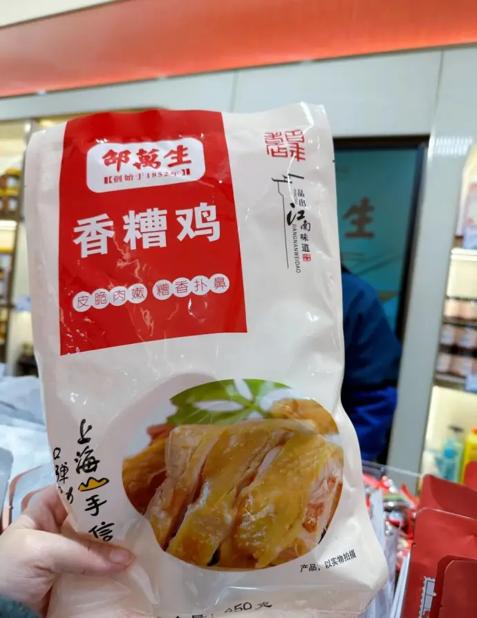 邵万生糟鸡