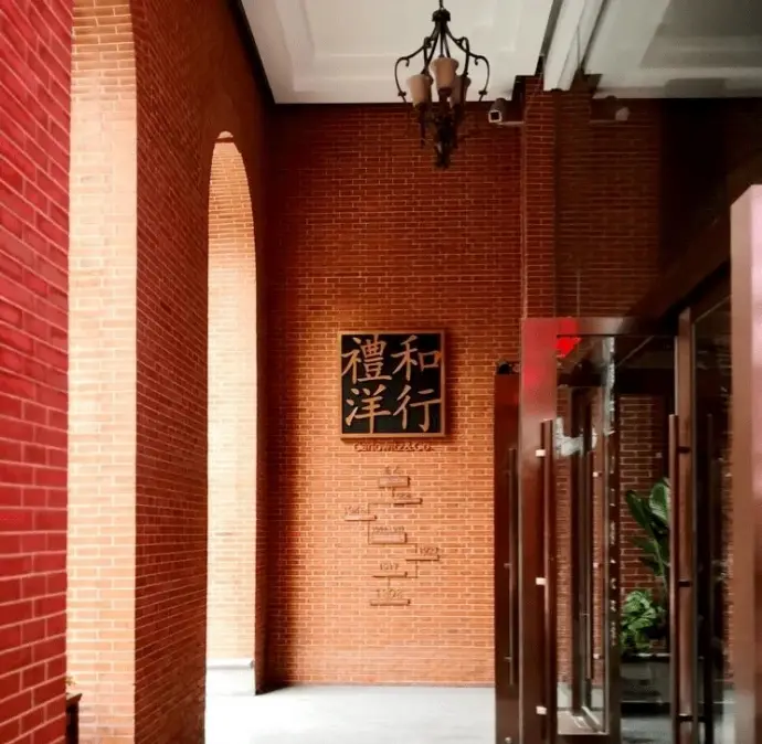 上海礼和洋行