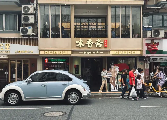 味香斋
