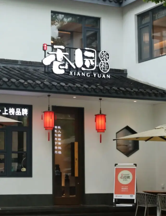 香园茶社