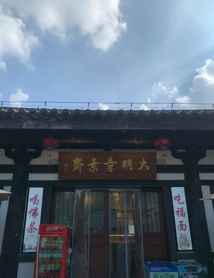 大明寺素斋