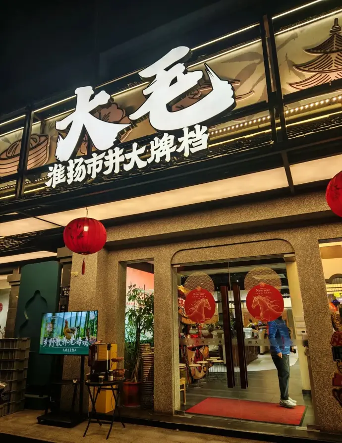 大毛淮扬菜