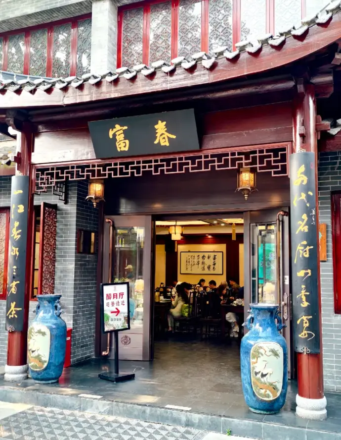 富春茶社