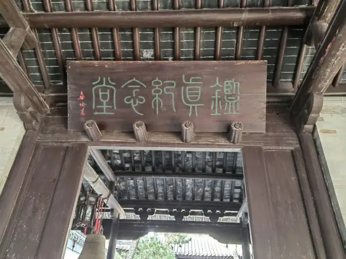 鉴证纪念堂