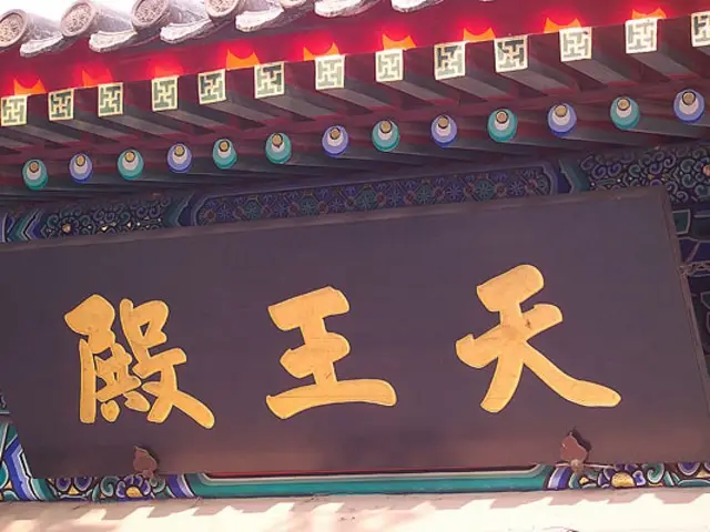 大明寺