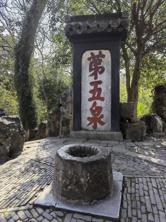 天下第五泉