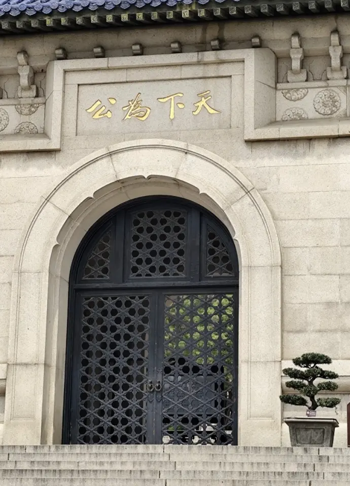 天下为公