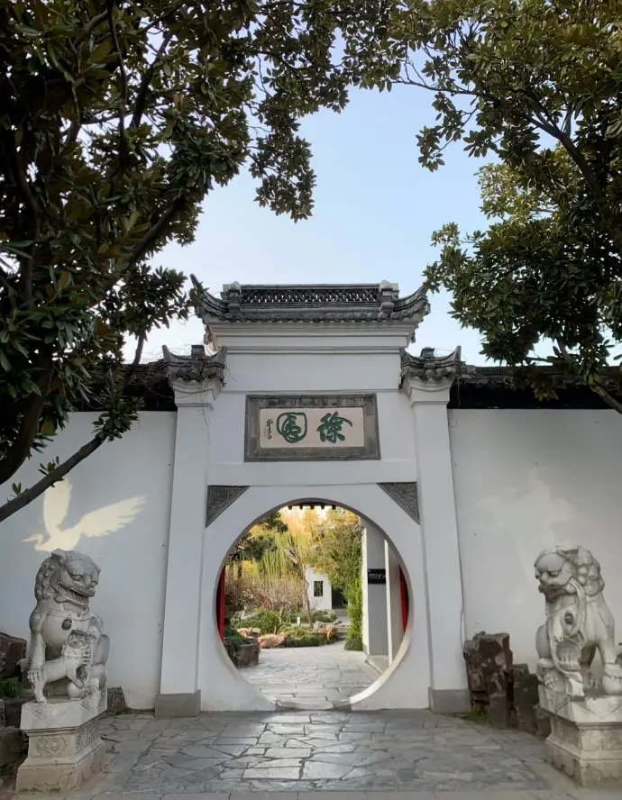徐园