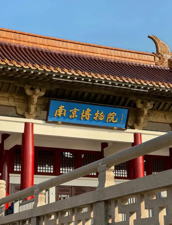南京博物院