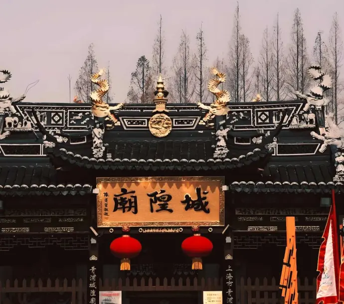城隍庙