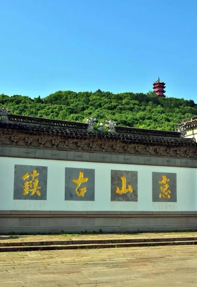 惠山古镇