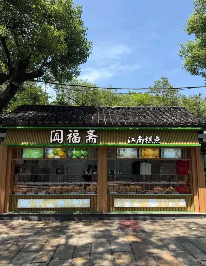 阗福斋糕点