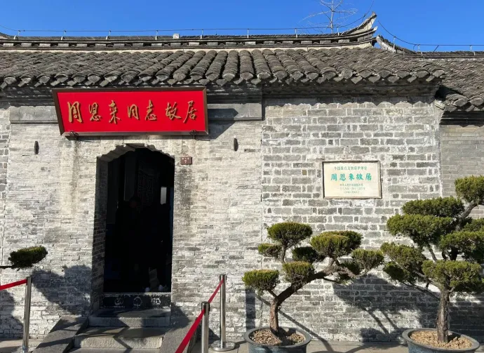 周恩来故居