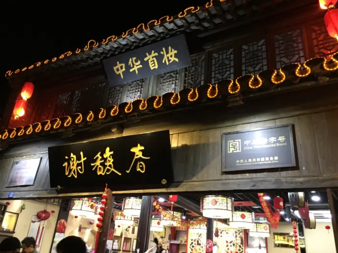 谢馥春