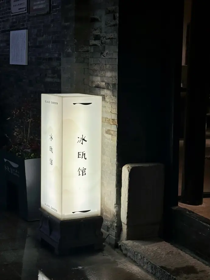 重构冰瓯馆