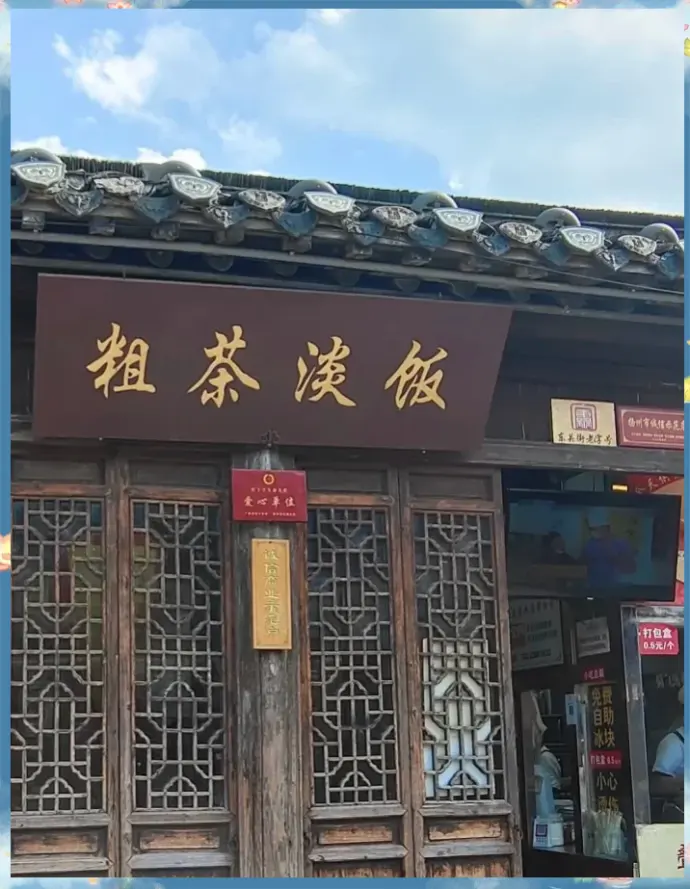 粗茶淡饭