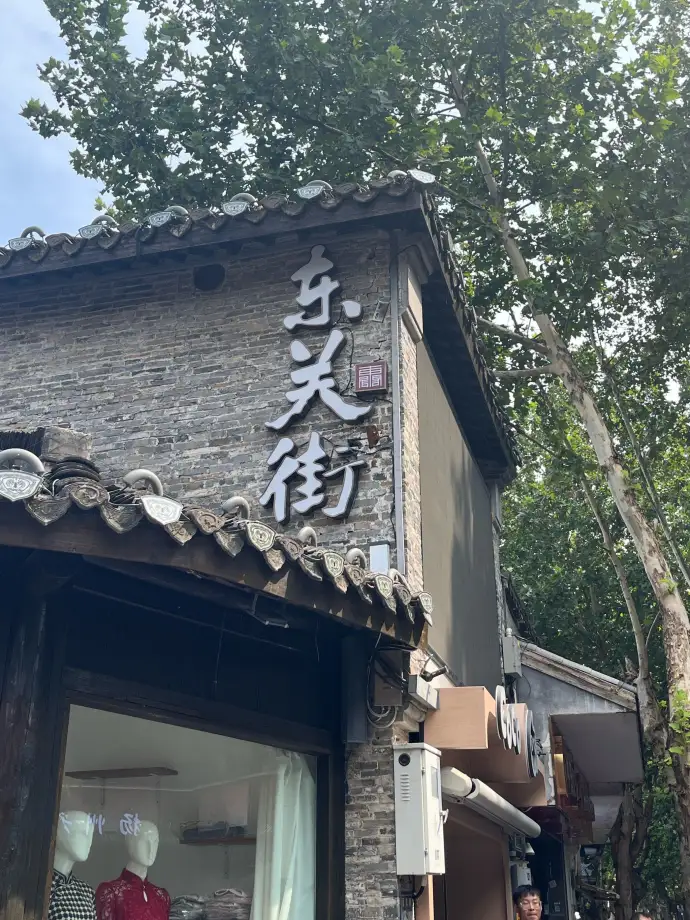 东关街