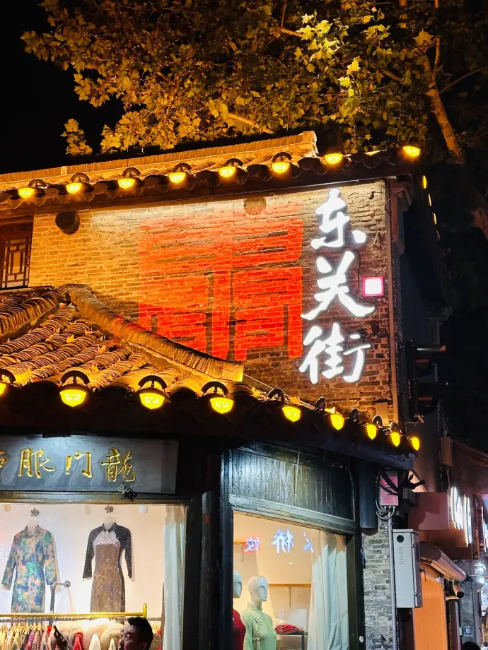 东关街
