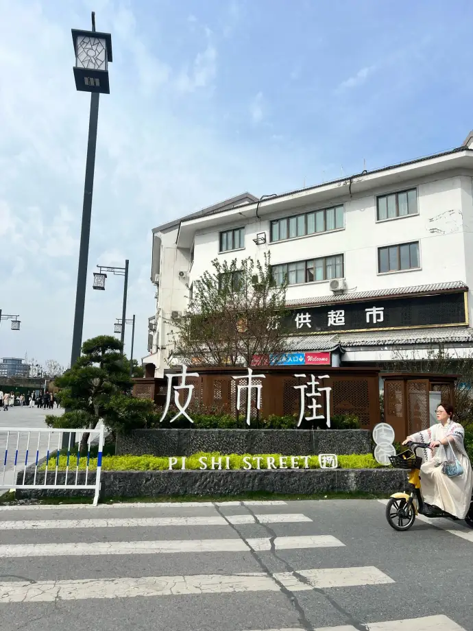 皮市街
