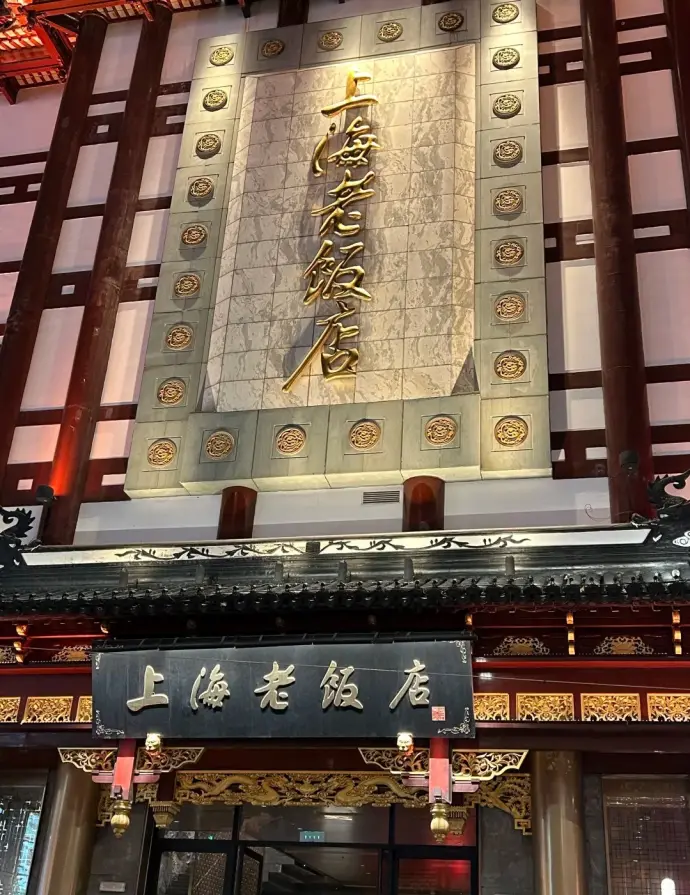 上海老饭店