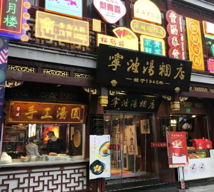 宁波美食