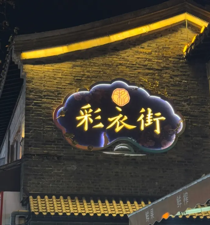 彩衣街