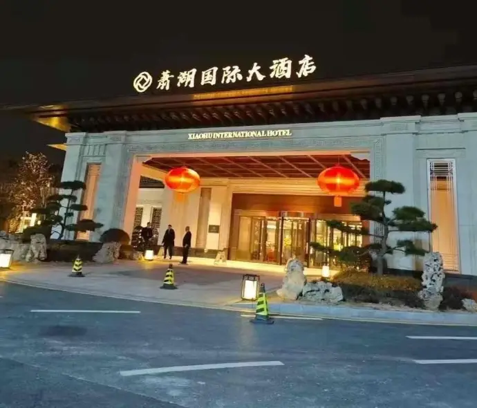 淮安萧湖国际大酒店