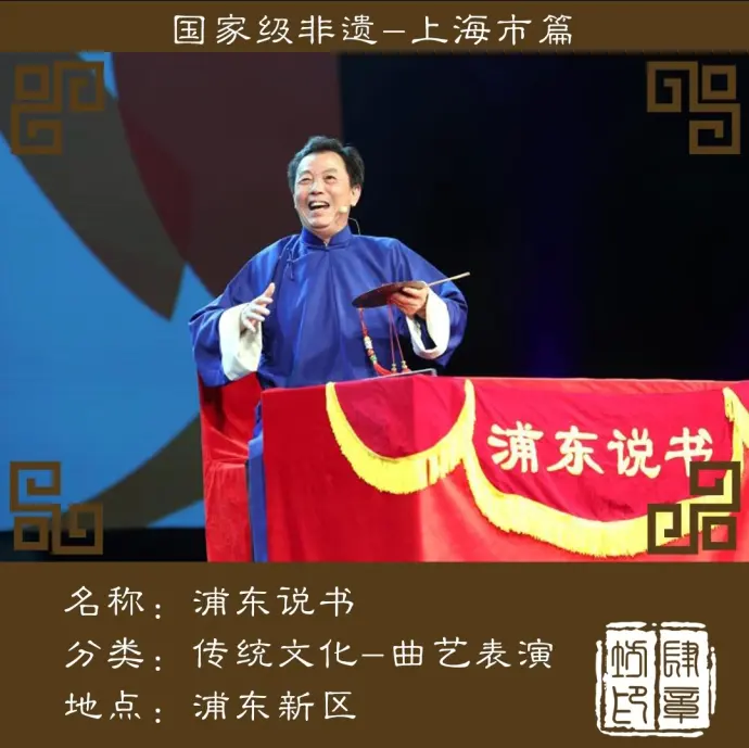 浦东说书