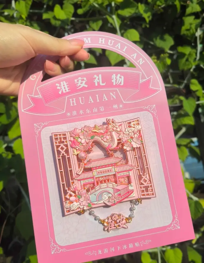 淮安元素冰箱贴