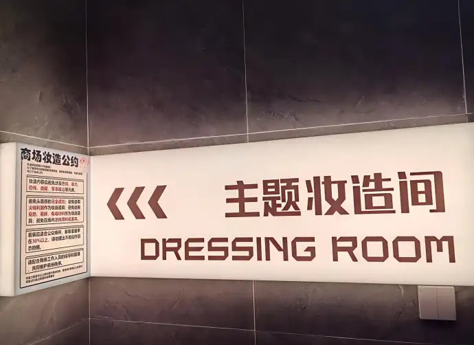 化妆间