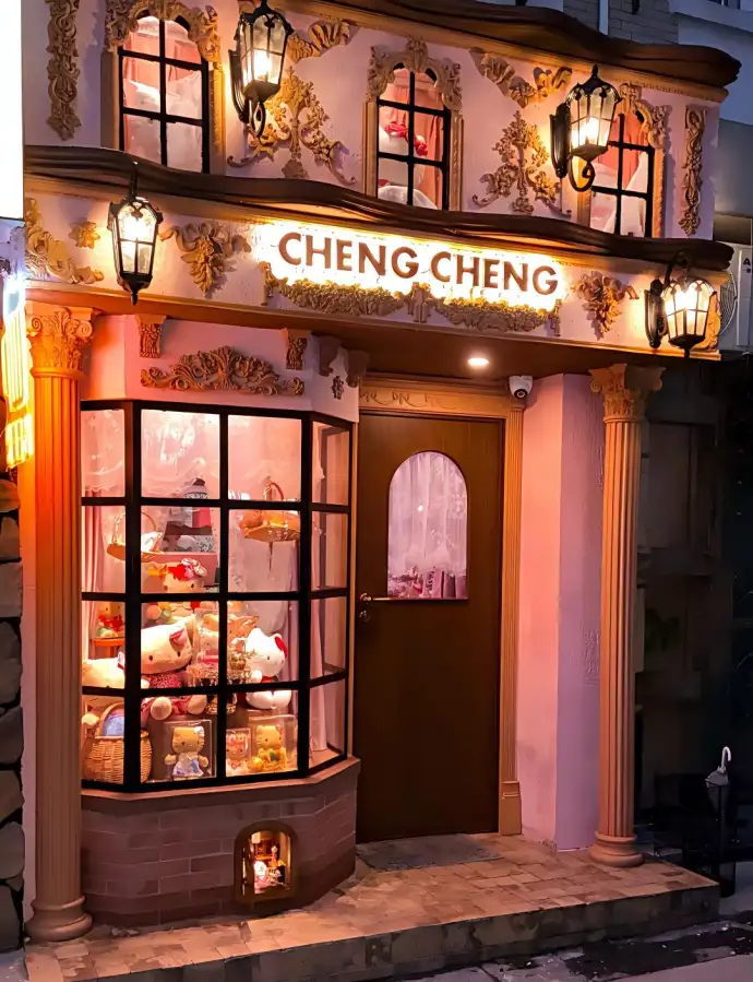 复古小屋