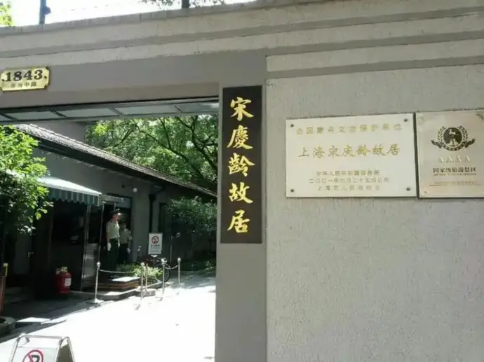 宋庆龄故居
