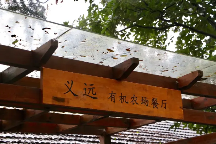 农场有机餐厅