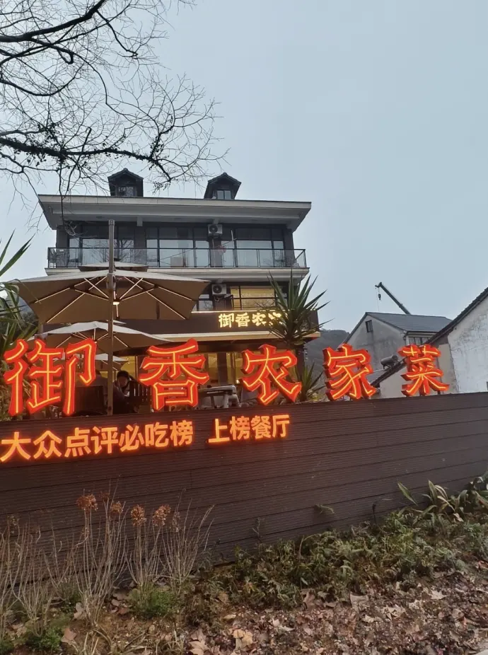 御香农家菜