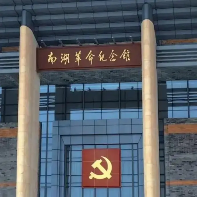 南湖革命纪念馆