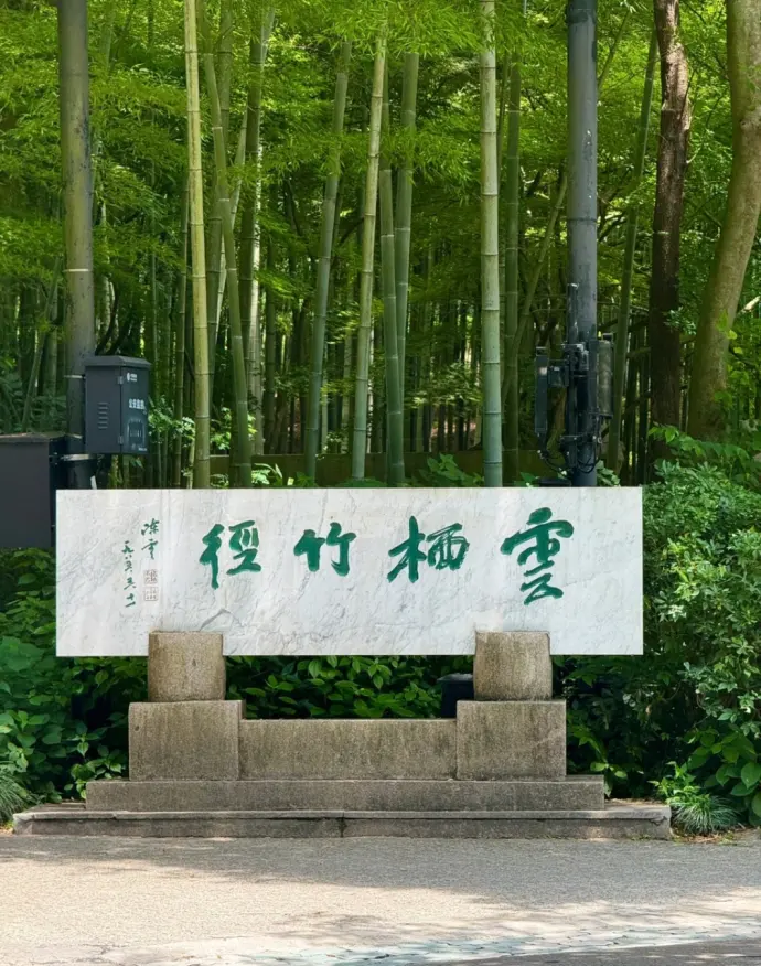云栖竹径