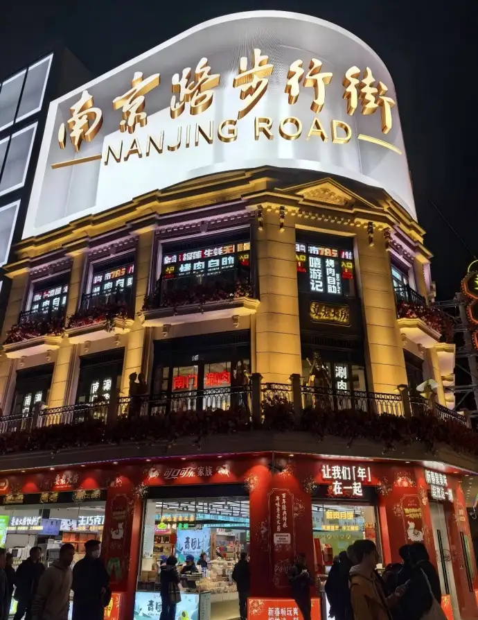 南京路步行街