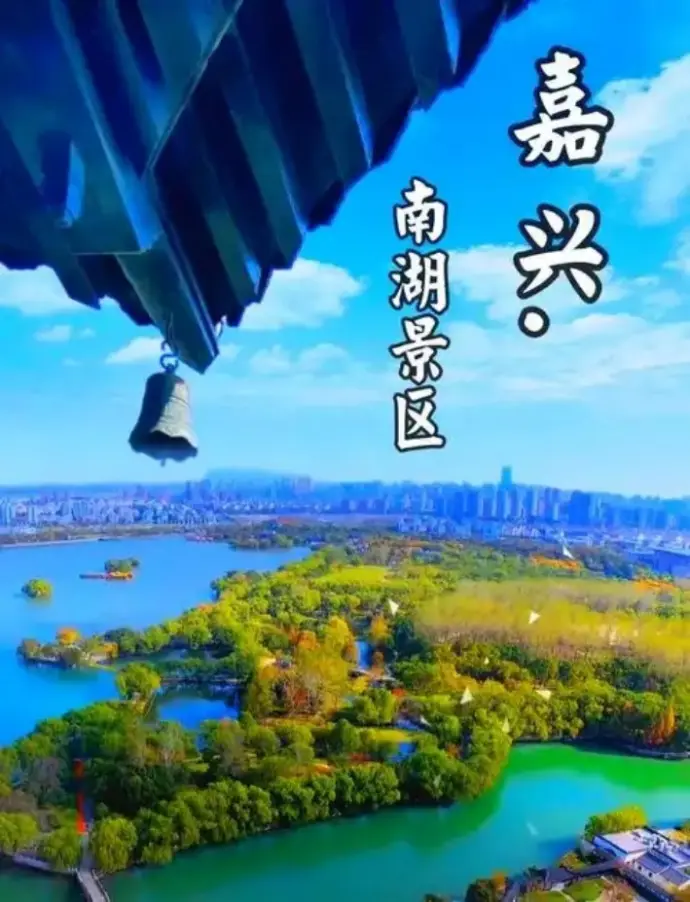 嘉兴南湖