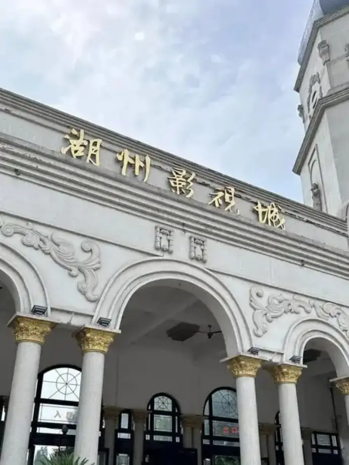 湖州影视城