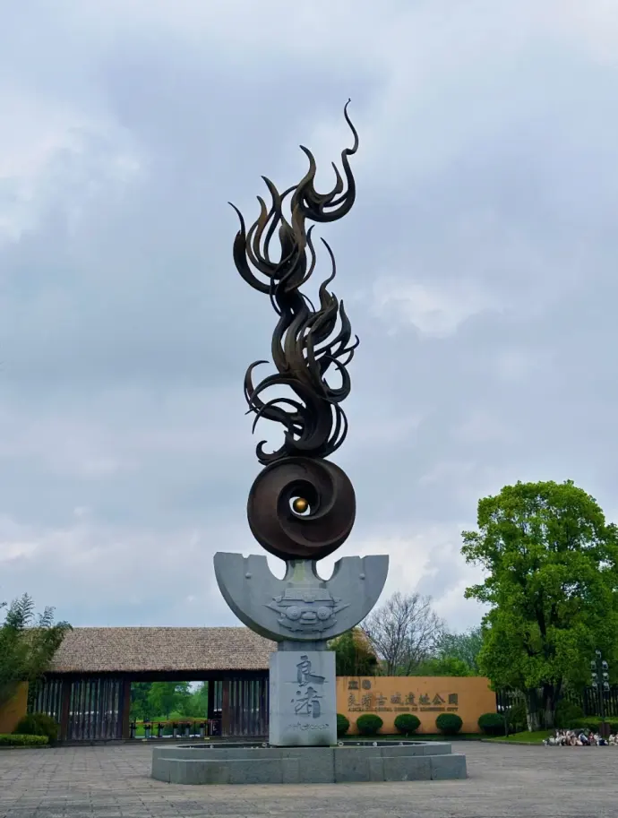 良渚遗址公园
