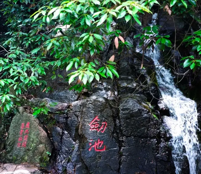 剑池
