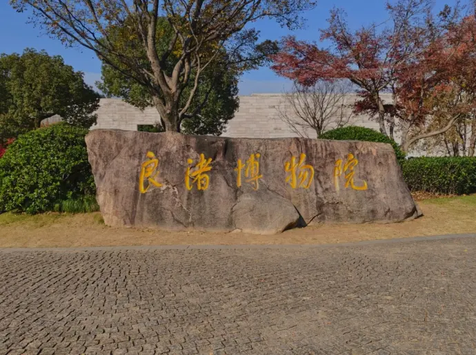 良渚遗址公园
