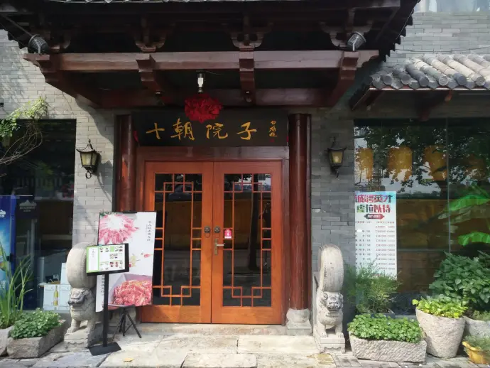 十朝院子