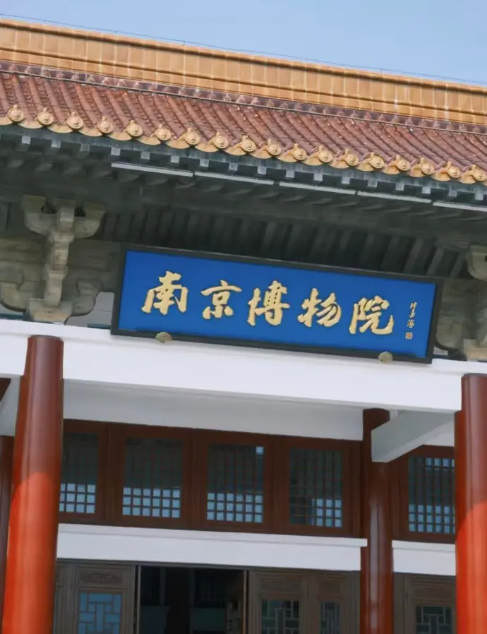 南京博物院