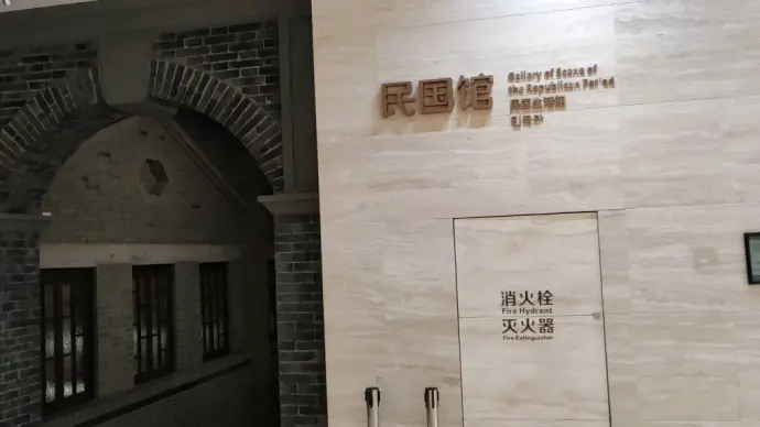 民国馆
