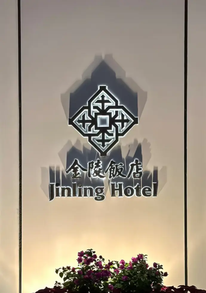 金陵饭店