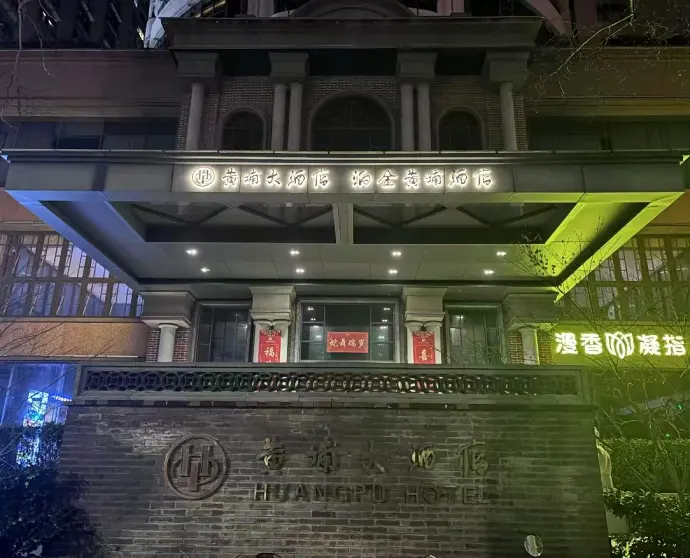 黄埔酒店