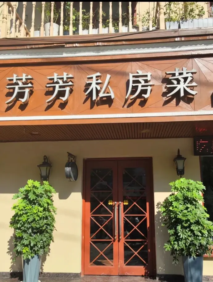芳芳私房菜