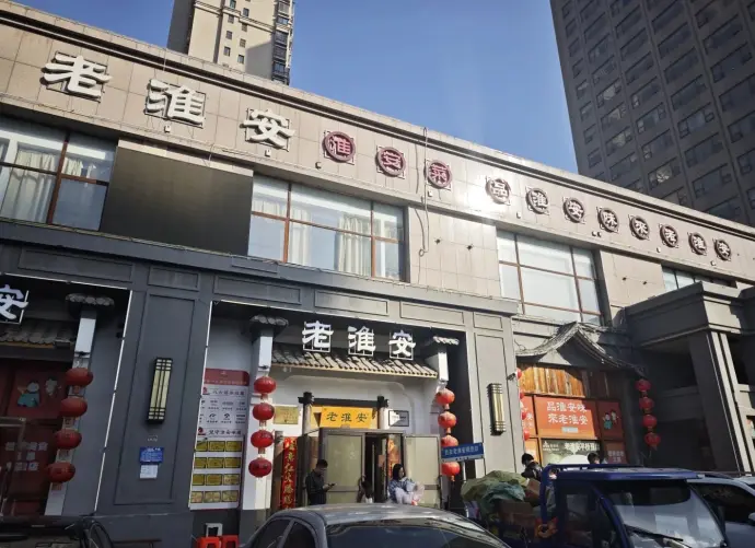 老淮安淮安菜