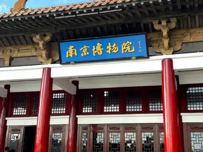 南京